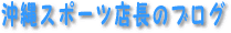 ���쥹�ݡ���ŹĹ�Υ֥���