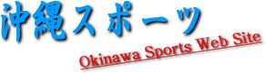 沖縄スポーツ